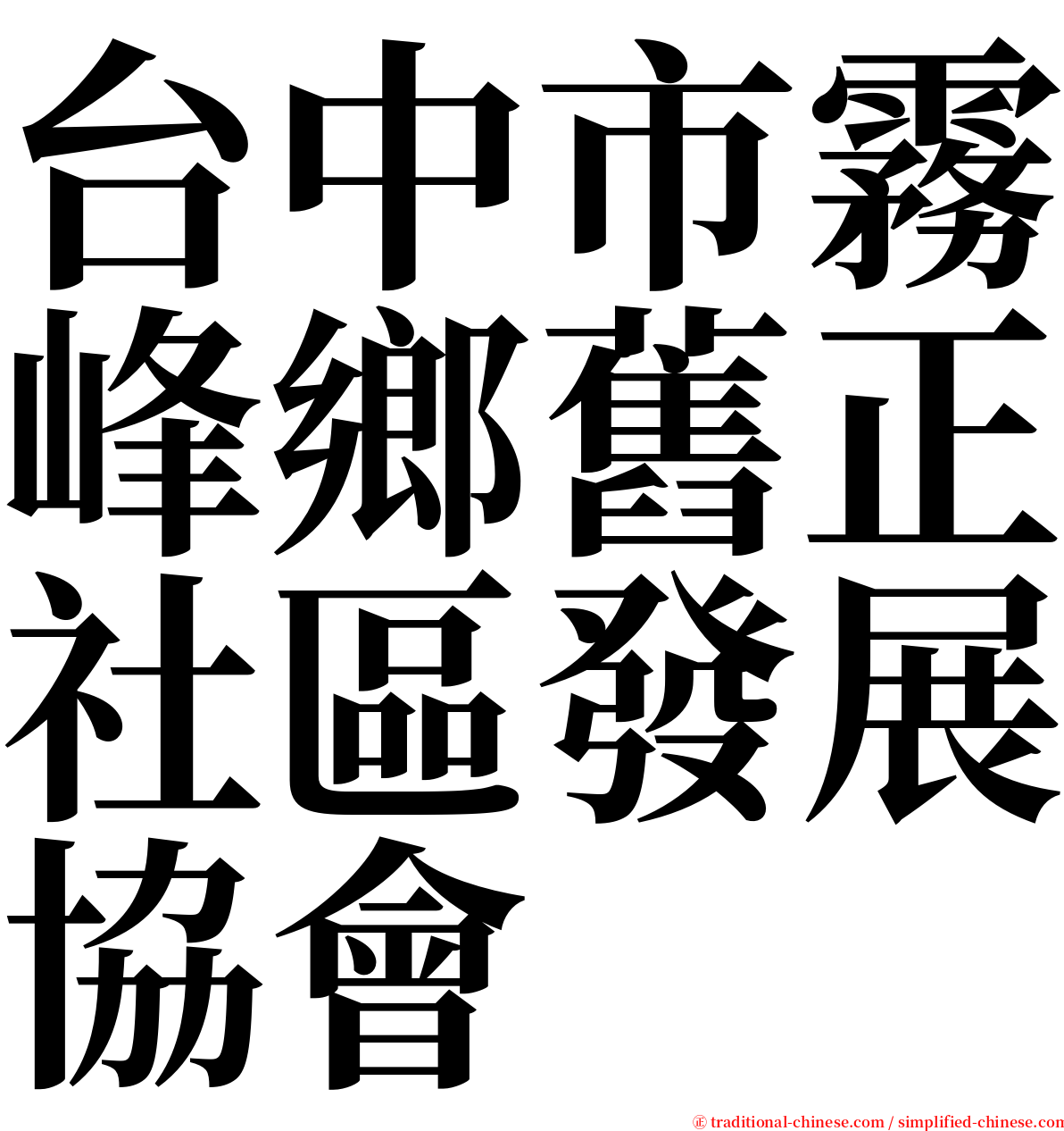 台中市霧峰鄉舊正社區發展協會 serif font