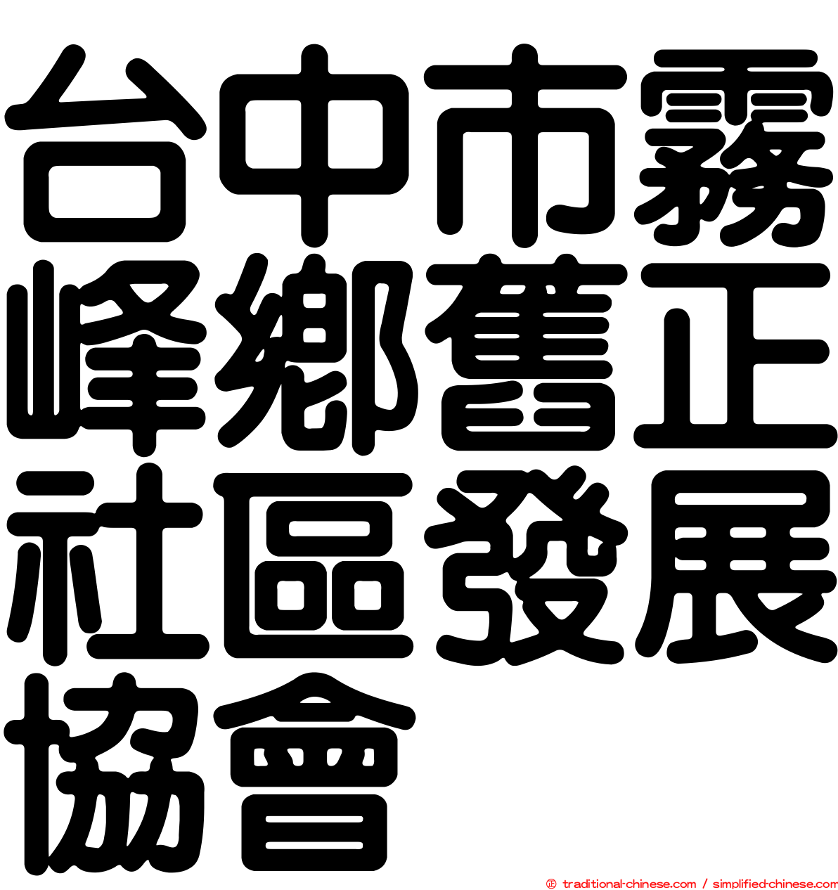 台中市霧峰鄉舊正社區發展協會