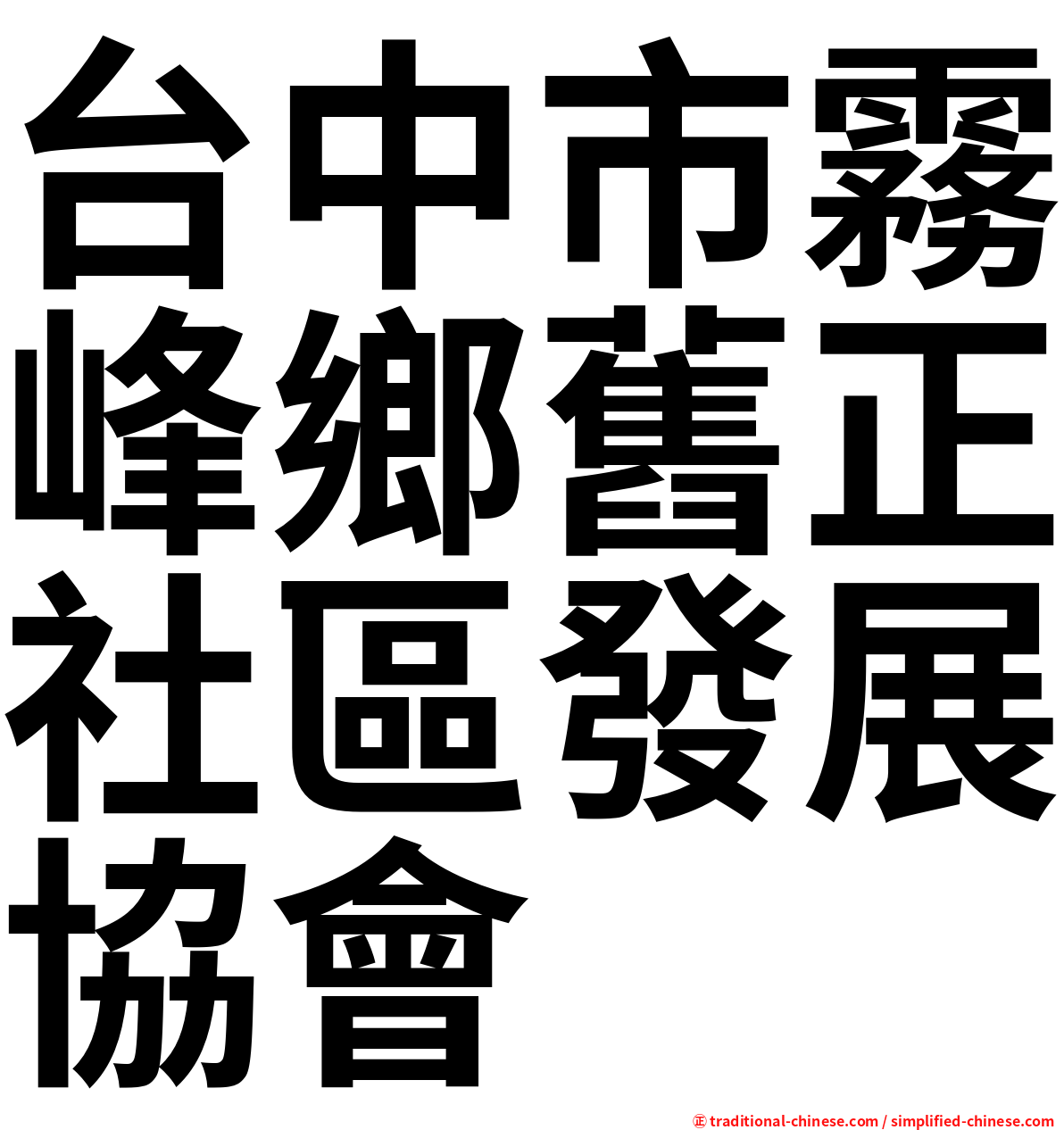 台中市霧峰鄉舊正社區發展協會