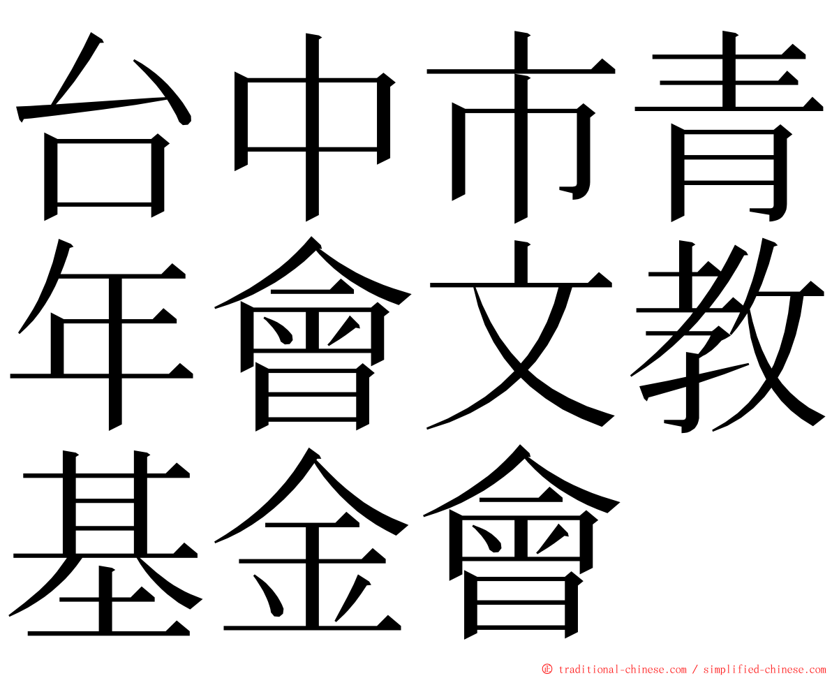 台中市青年會文教基金會 ming font