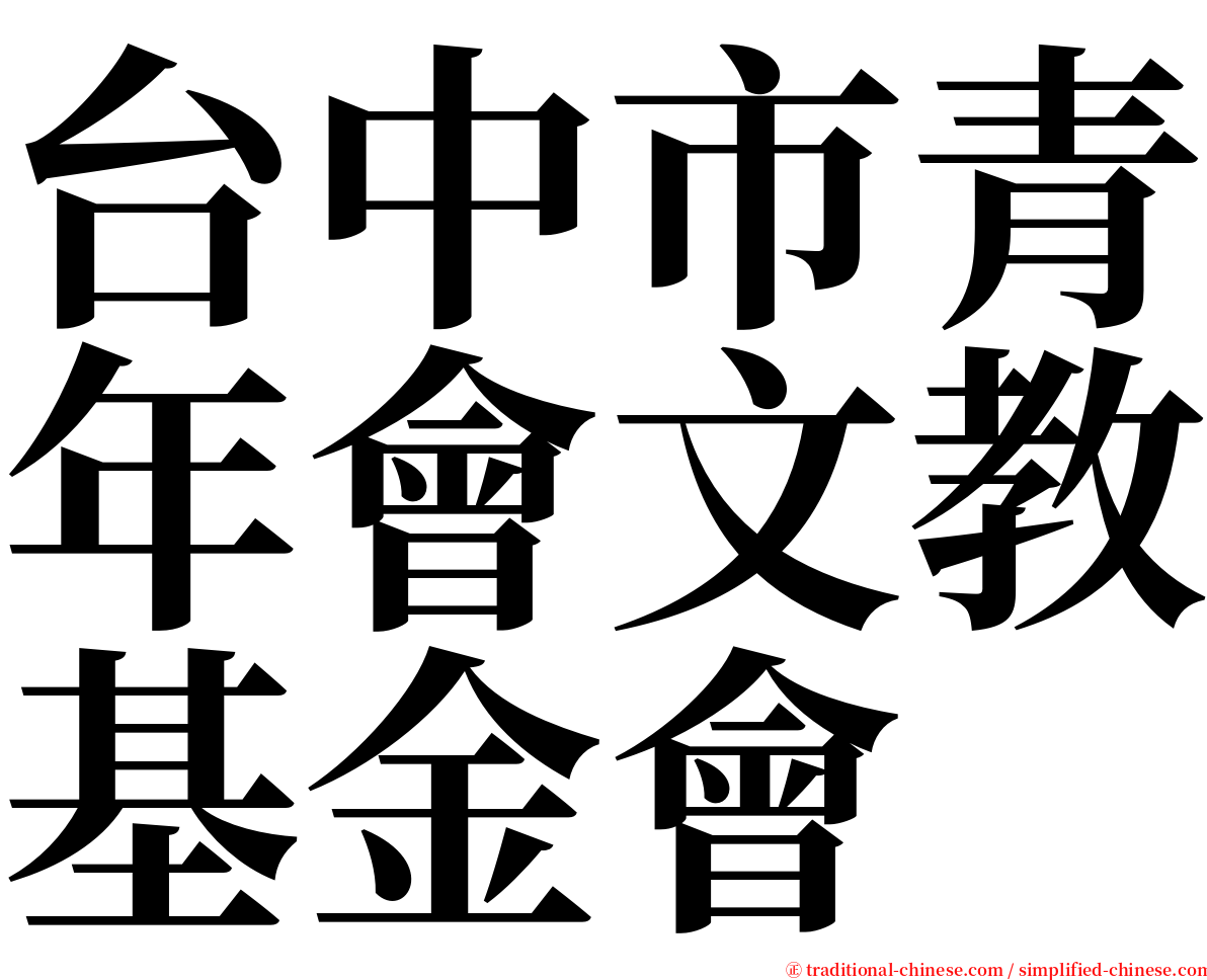 台中市青年會文教基金會 serif font