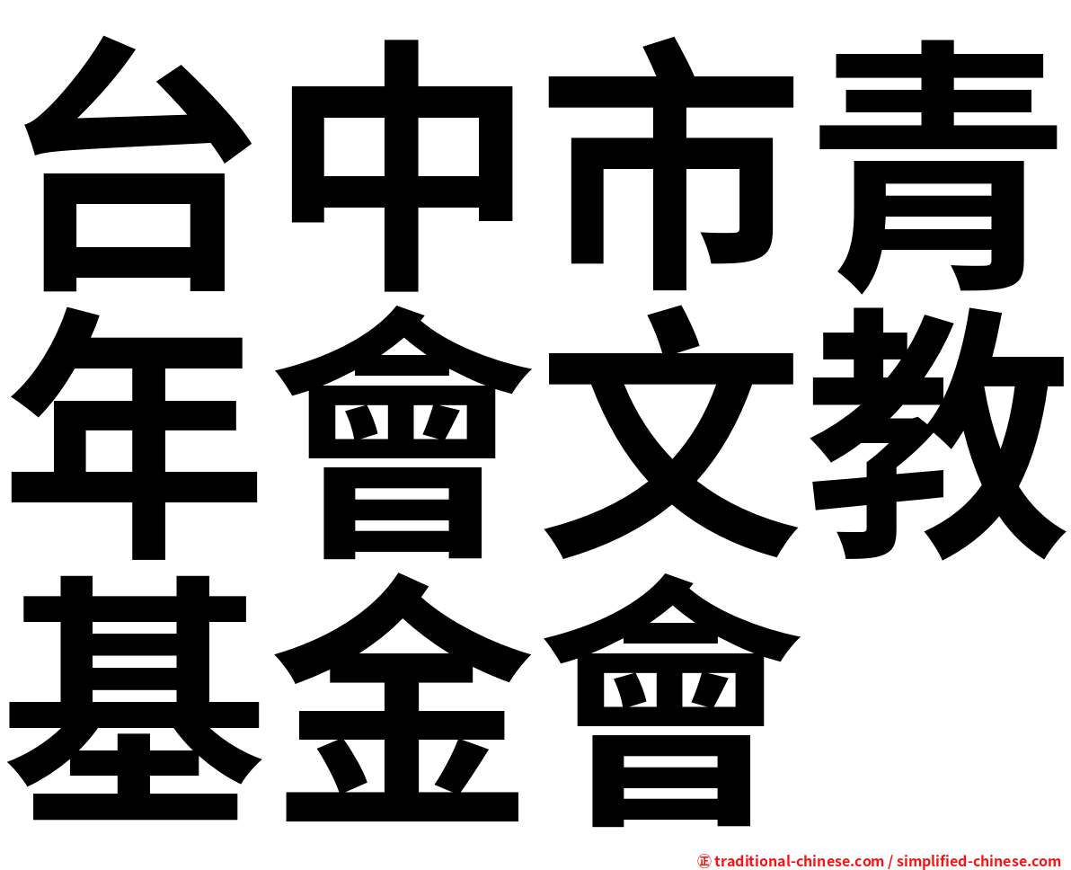 台中市青年會文教基金會