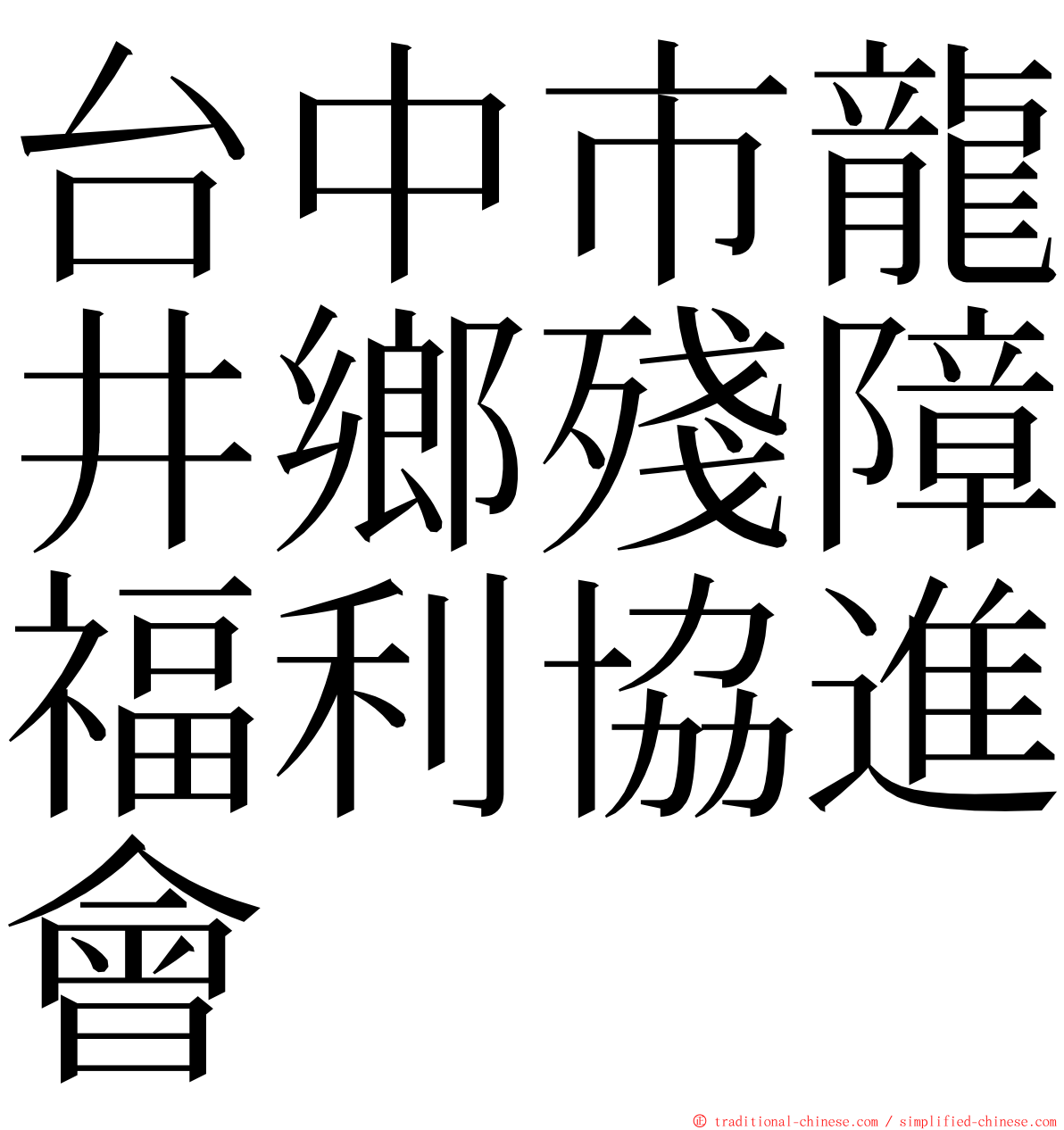 台中市龍井鄉殘障福利協進會 ming font