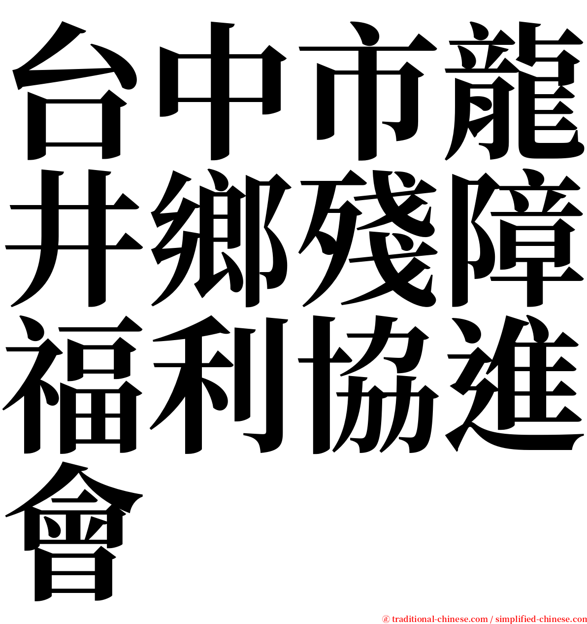 台中市龍井鄉殘障福利協進會 serif font