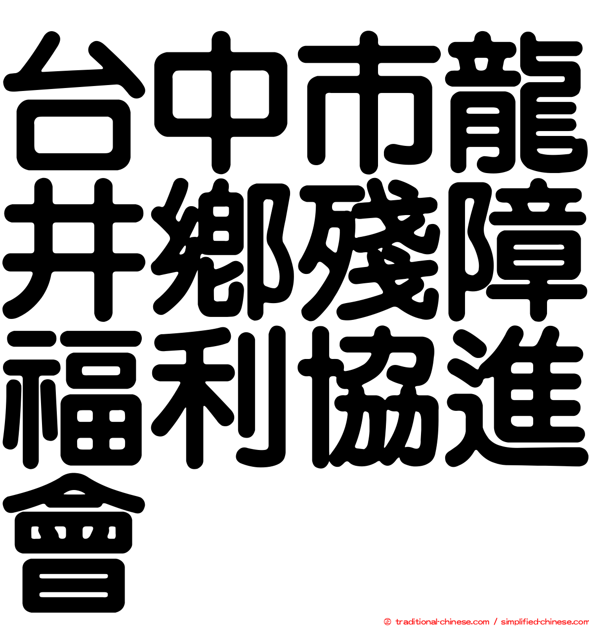 台中市龍井鄉殘障福利協進會