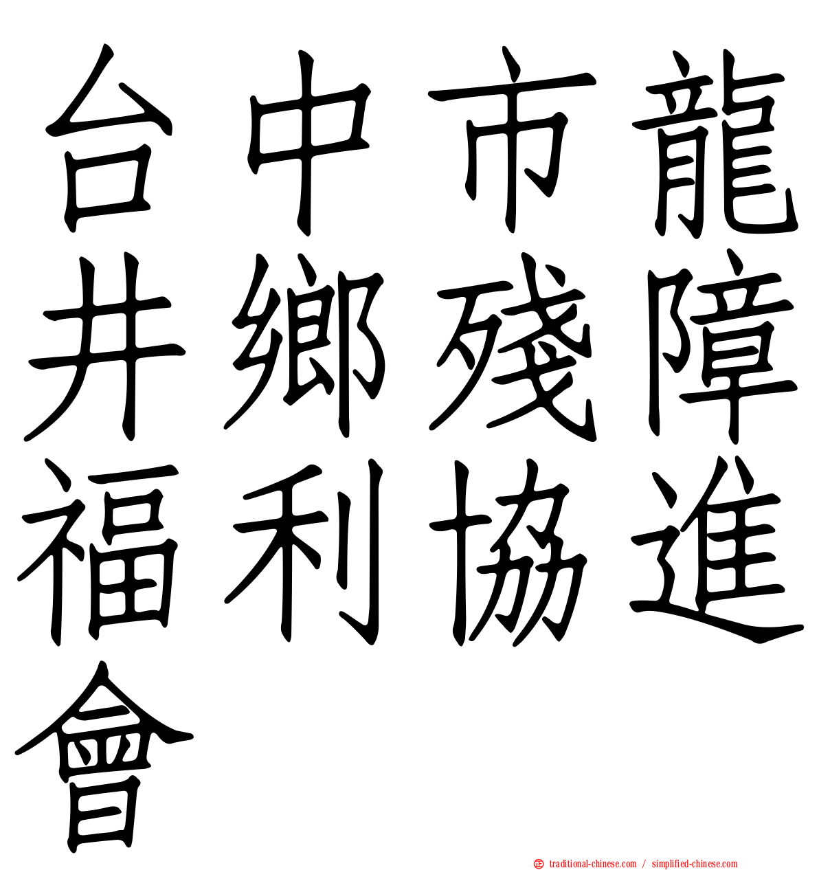 台中市龍井鄉殘障福利協進會