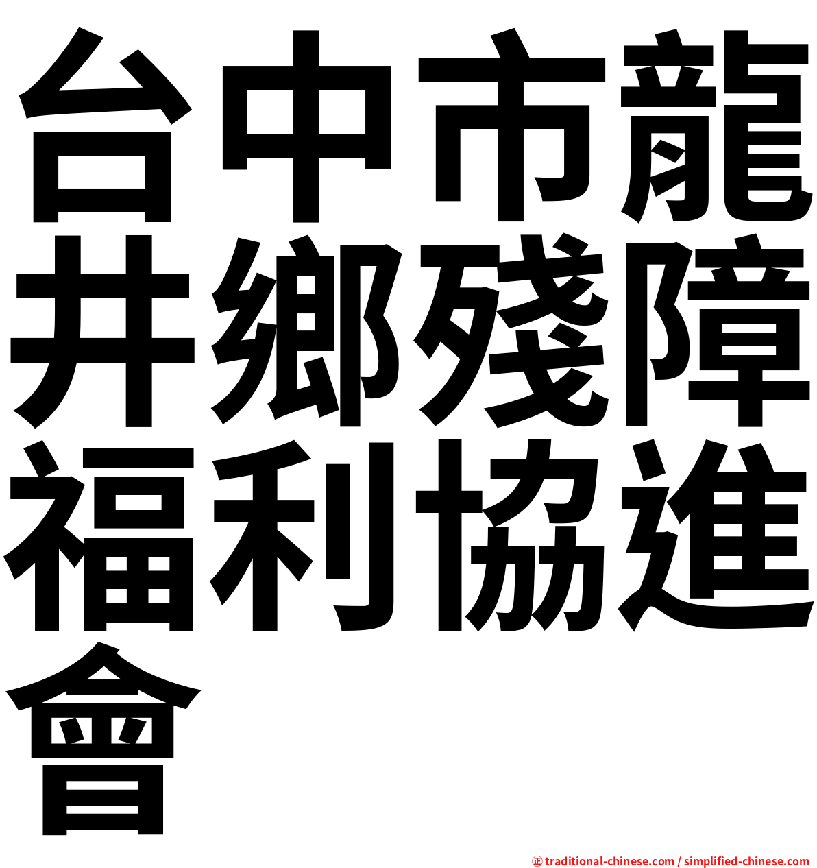 台中市龍井鄉殘障福利協進會