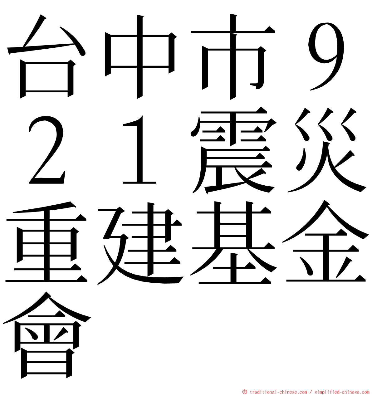 台中市９２１震災重建基金會 ming font