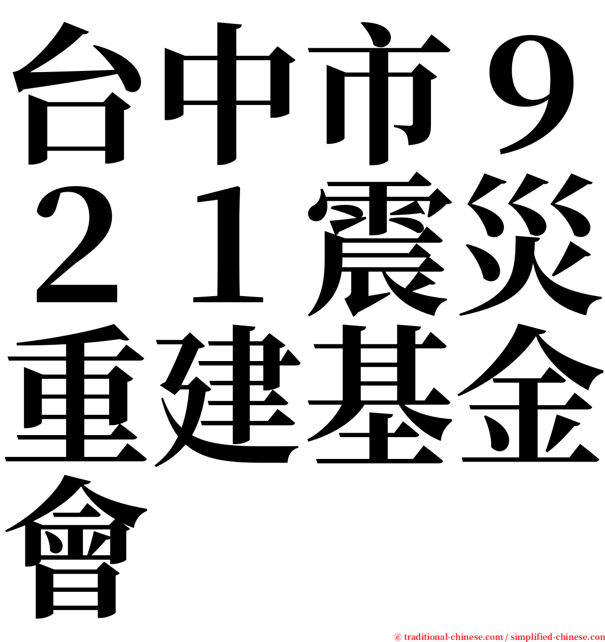 台中市９２１震災重建基金會 serif font