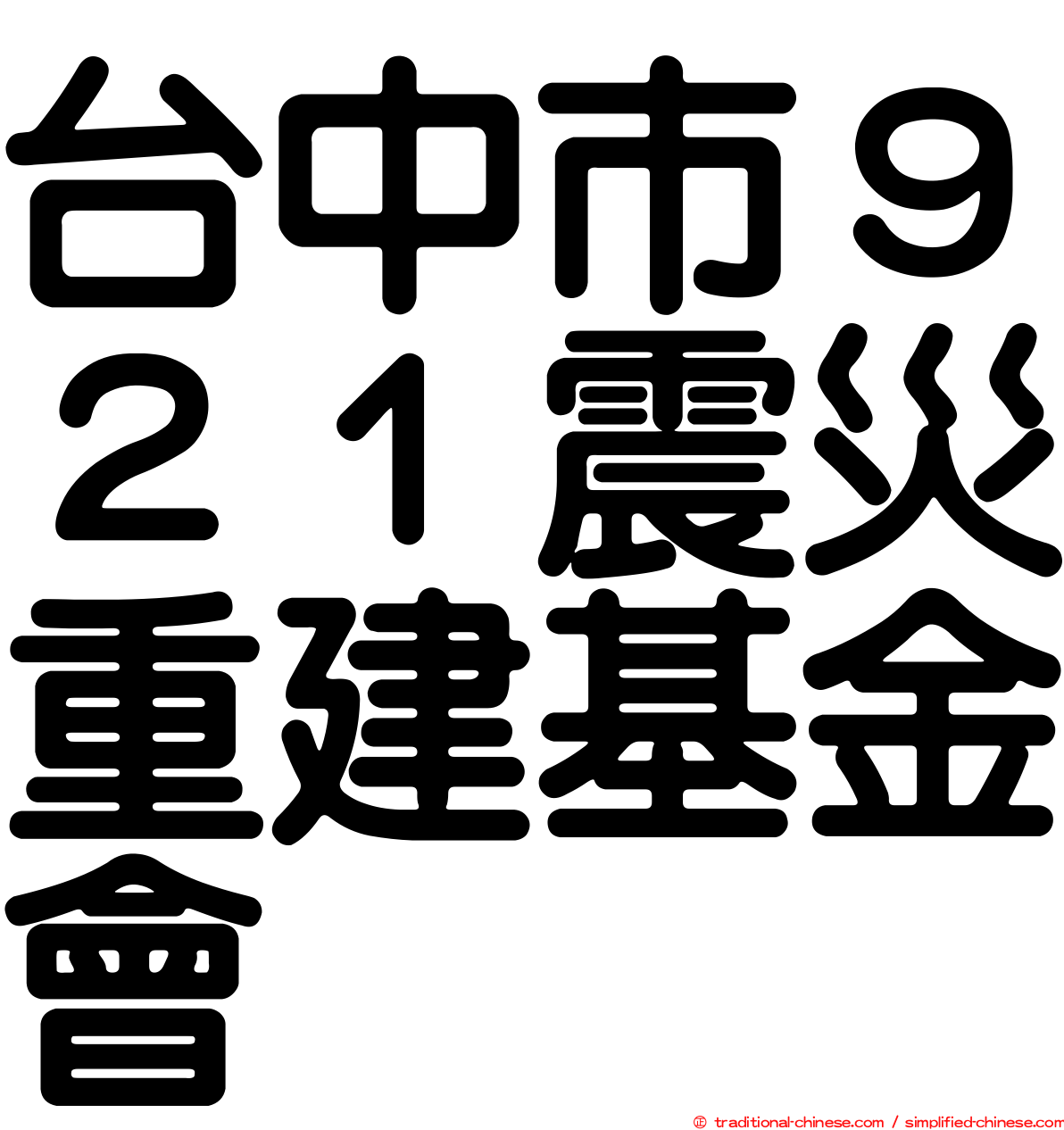 台中市９２１震災重建基金會