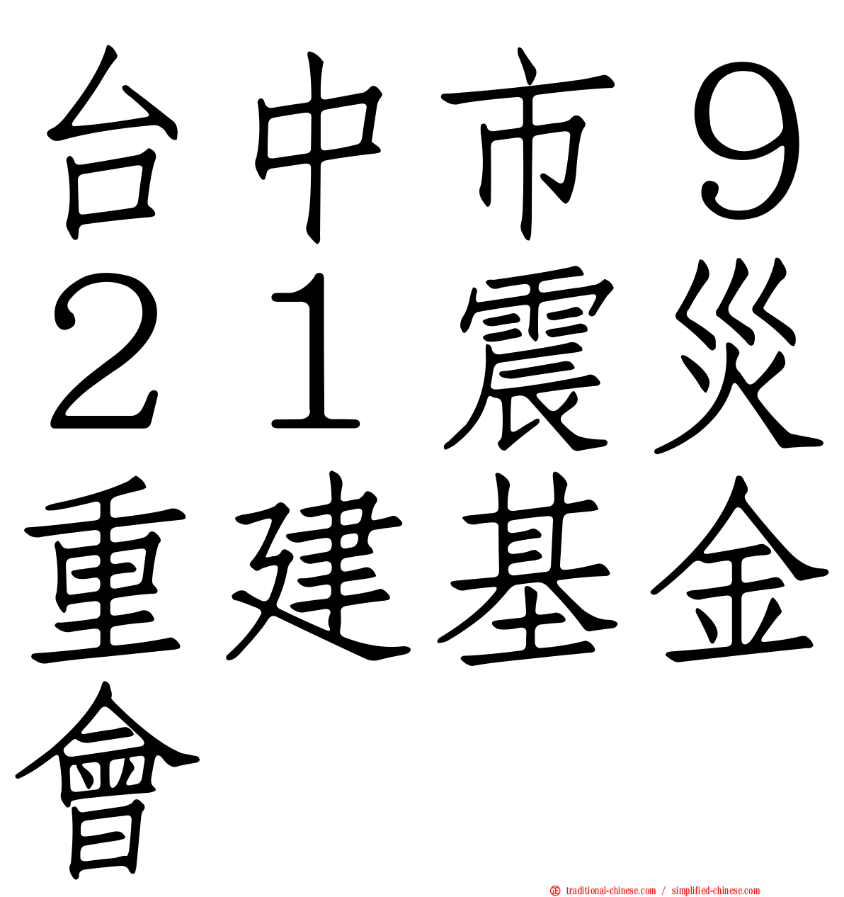 台中市９２１震災重建基金會