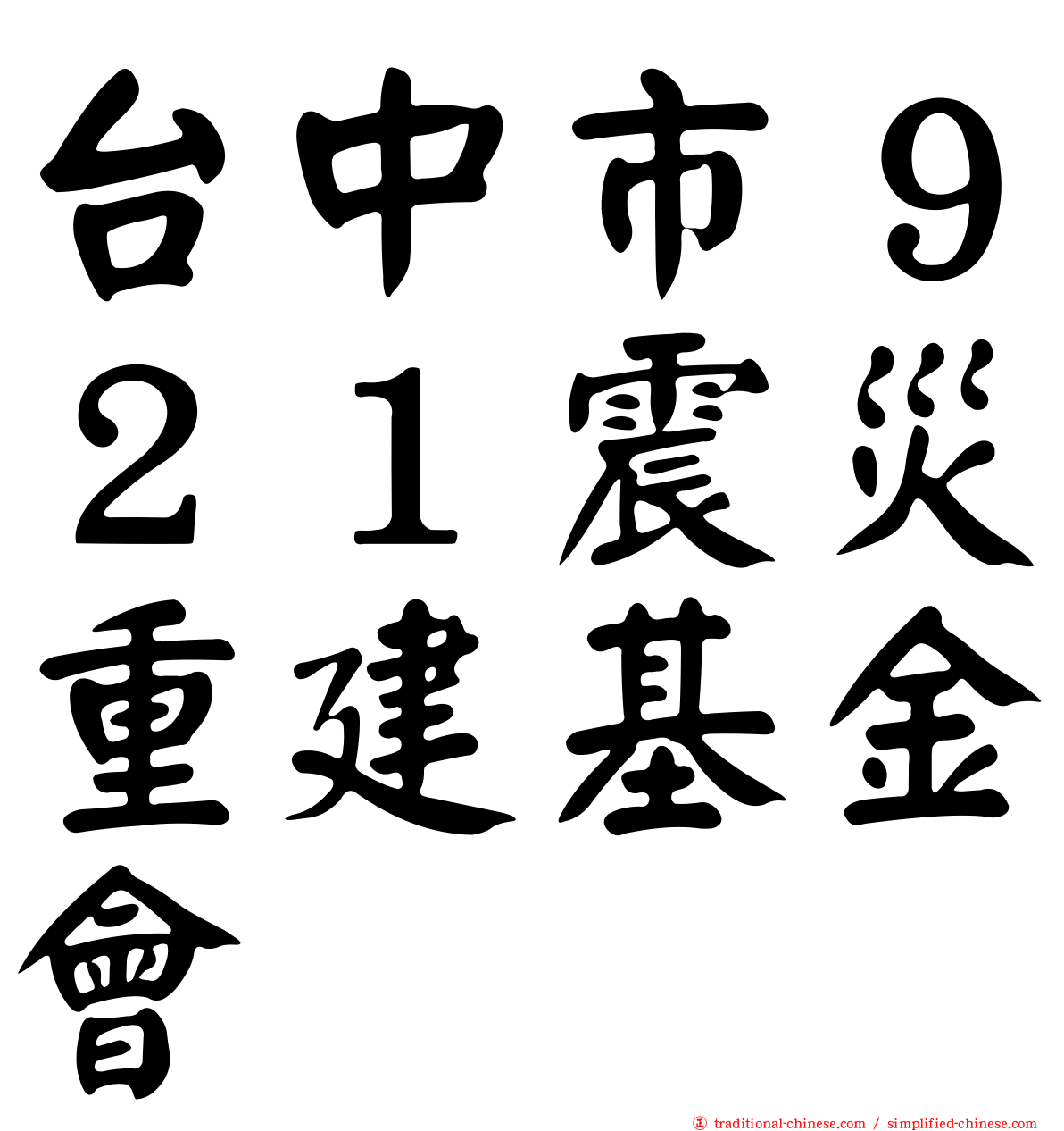 台中市９２１震災重建基金會