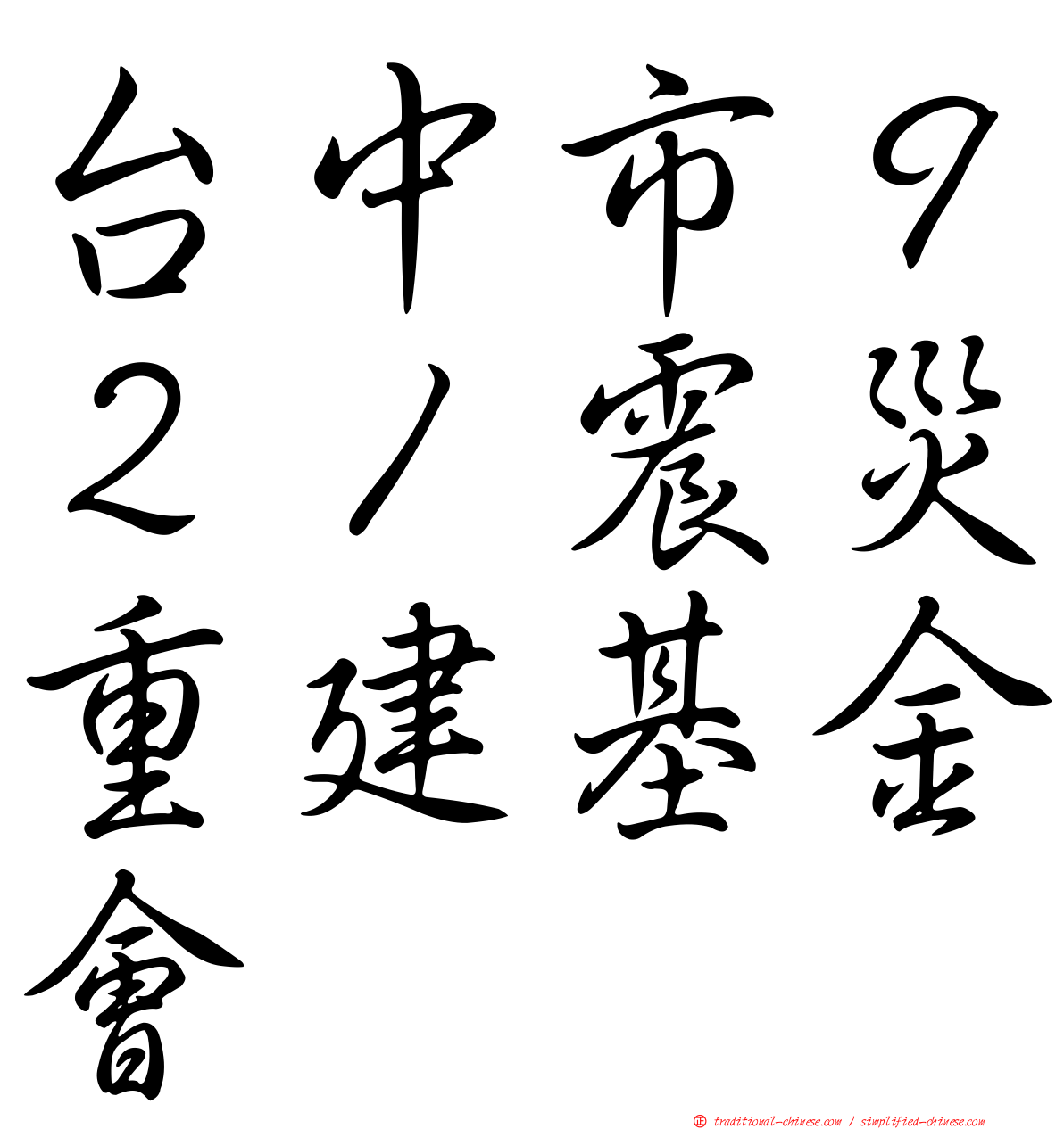 台中市９２１震災重建基金會