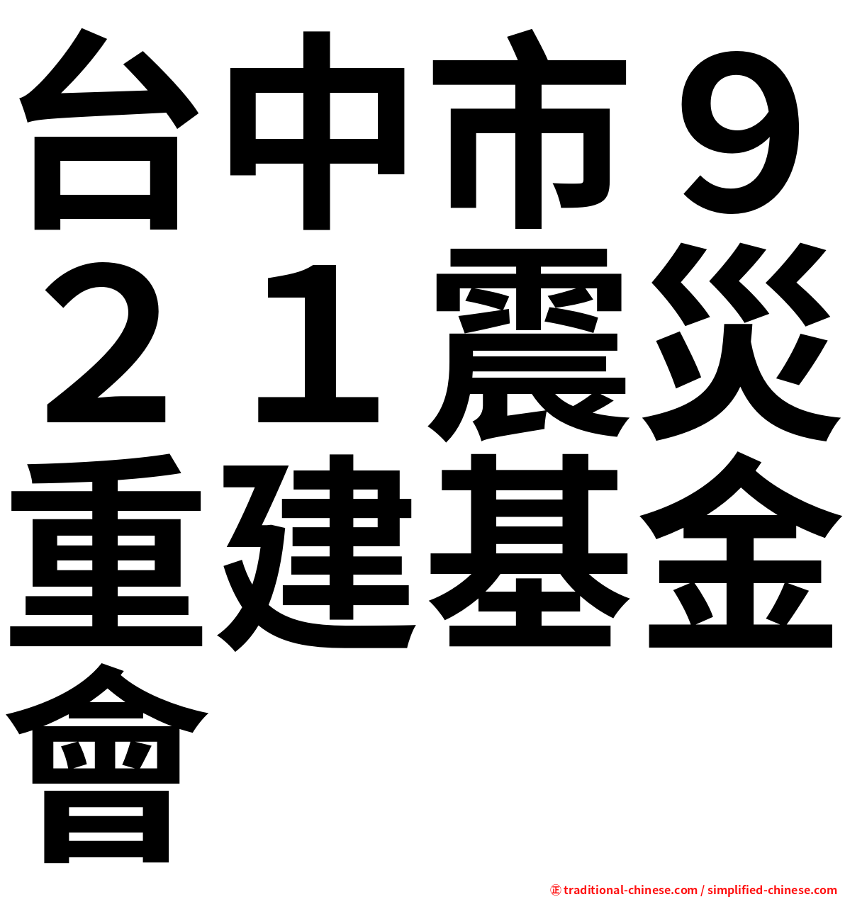 台中市９２１震災重建基金會