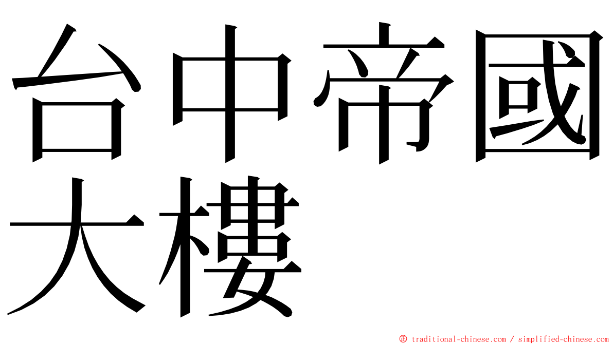 台中帝國大樓 ming font