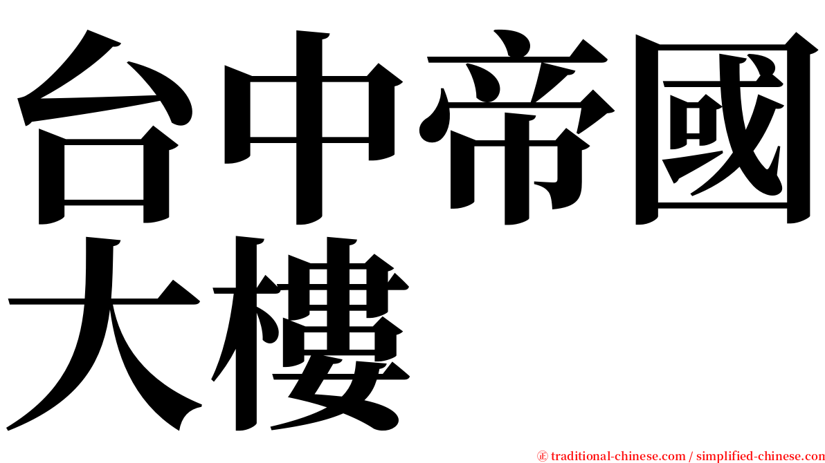 台中帝國大樓 serif font