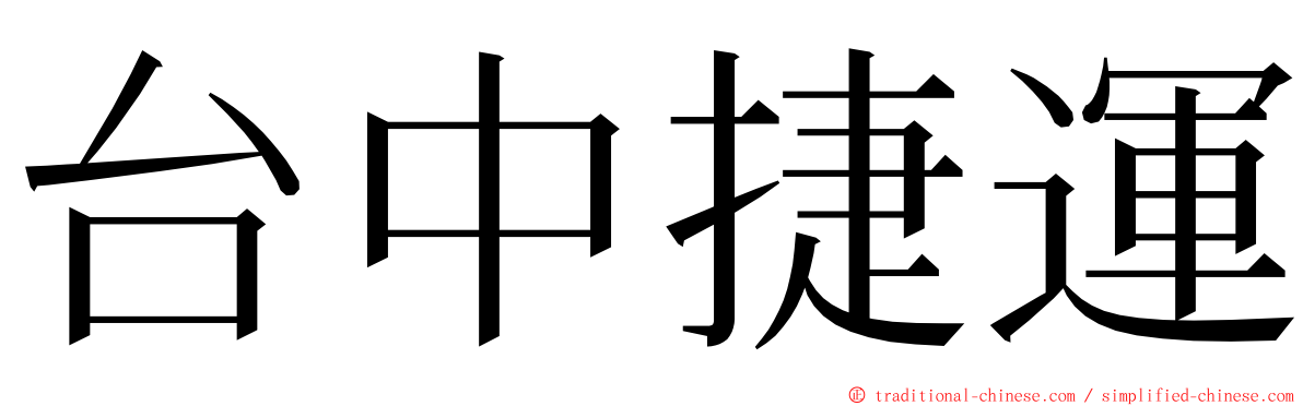 台中捷運 ming font
