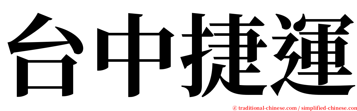 台中捷運 serif font