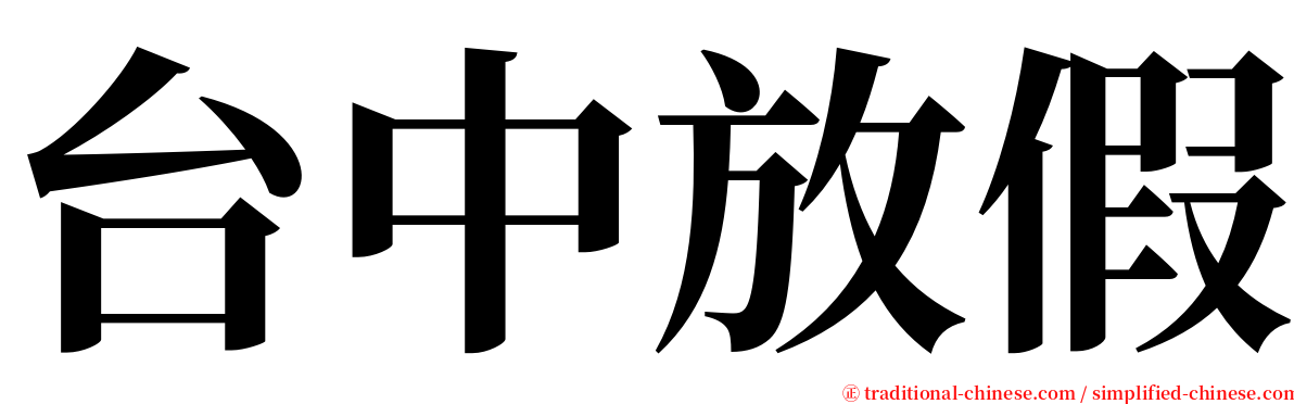 台中放假 serif font