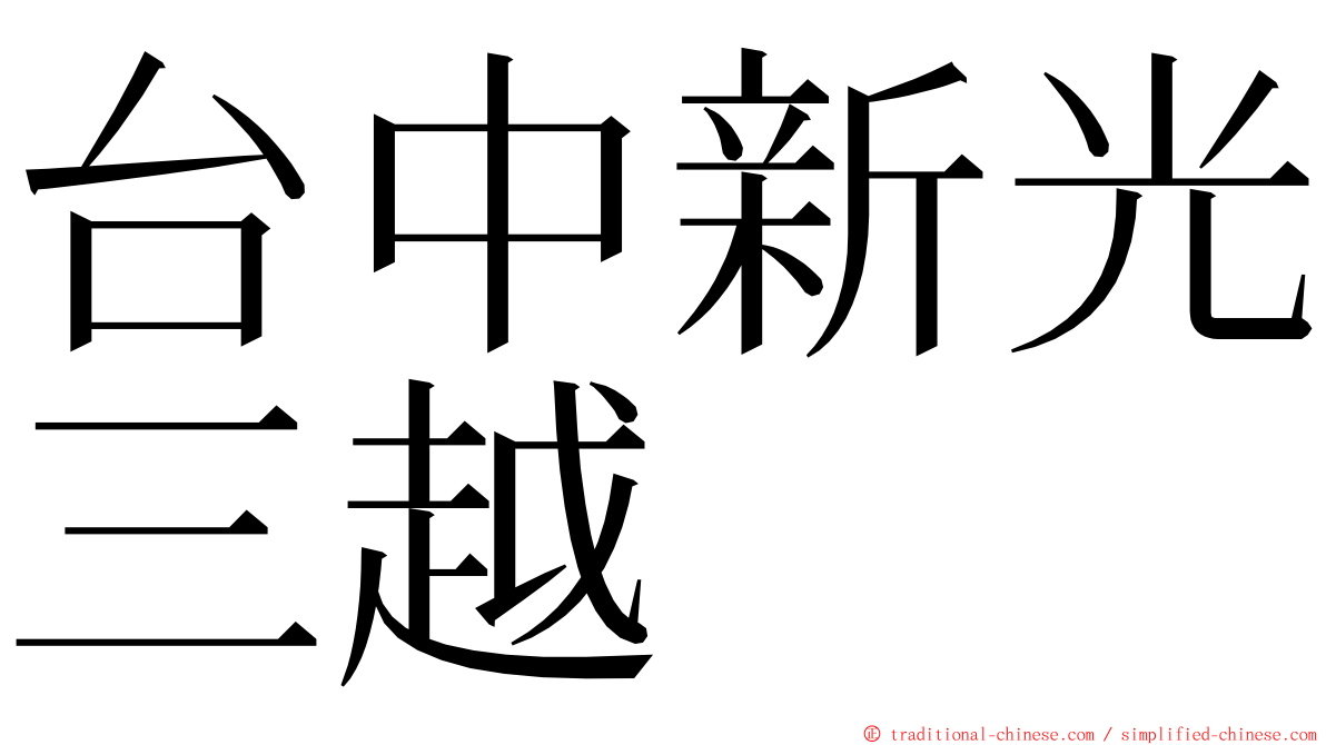 台中新光三越 ming font