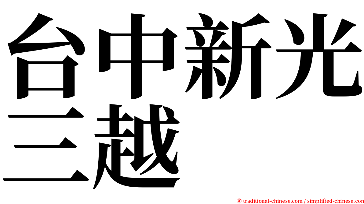 台中新光三越 serif font