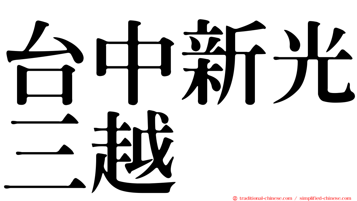 台中新光三越