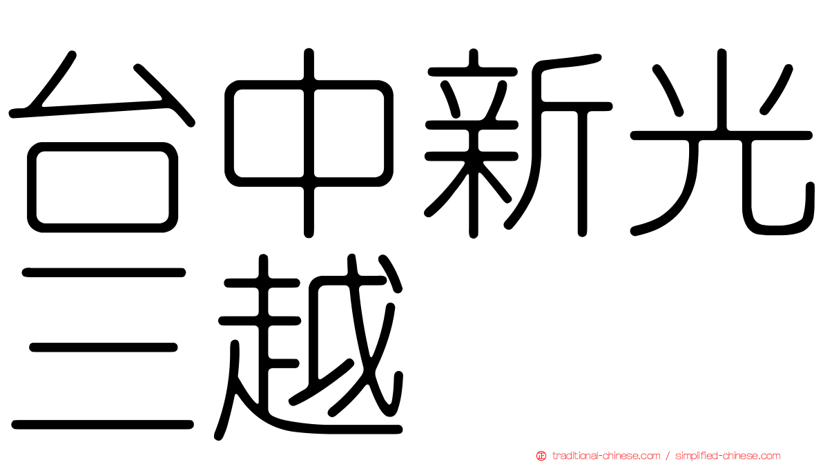 台中新光三越