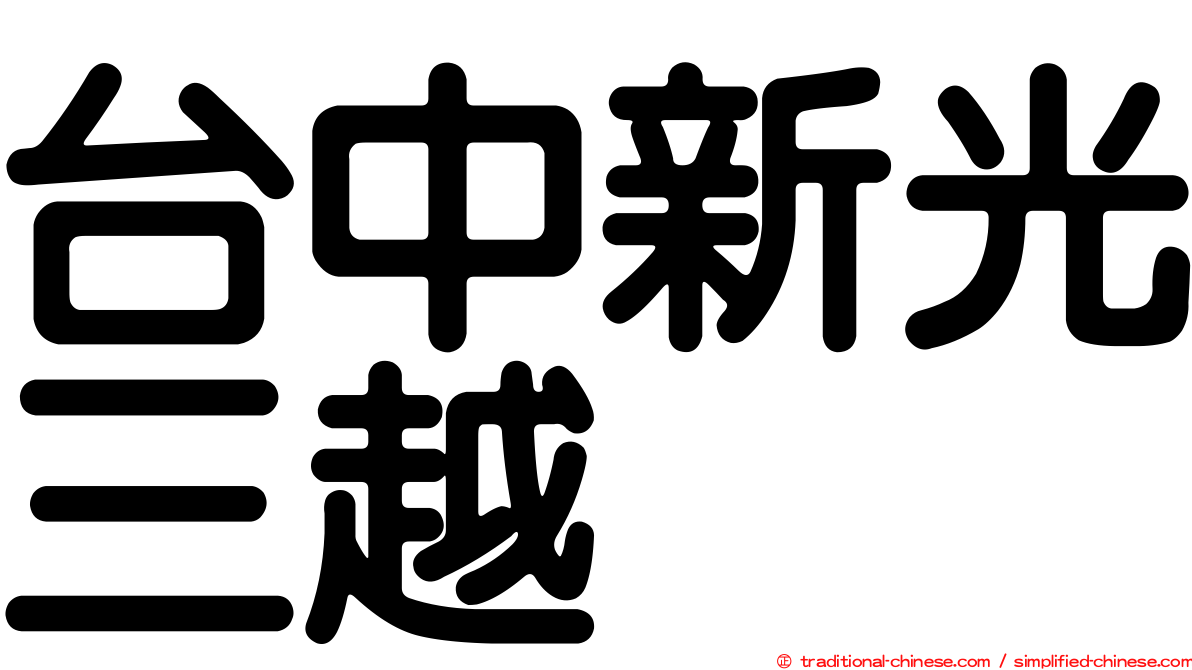 台中新光三越