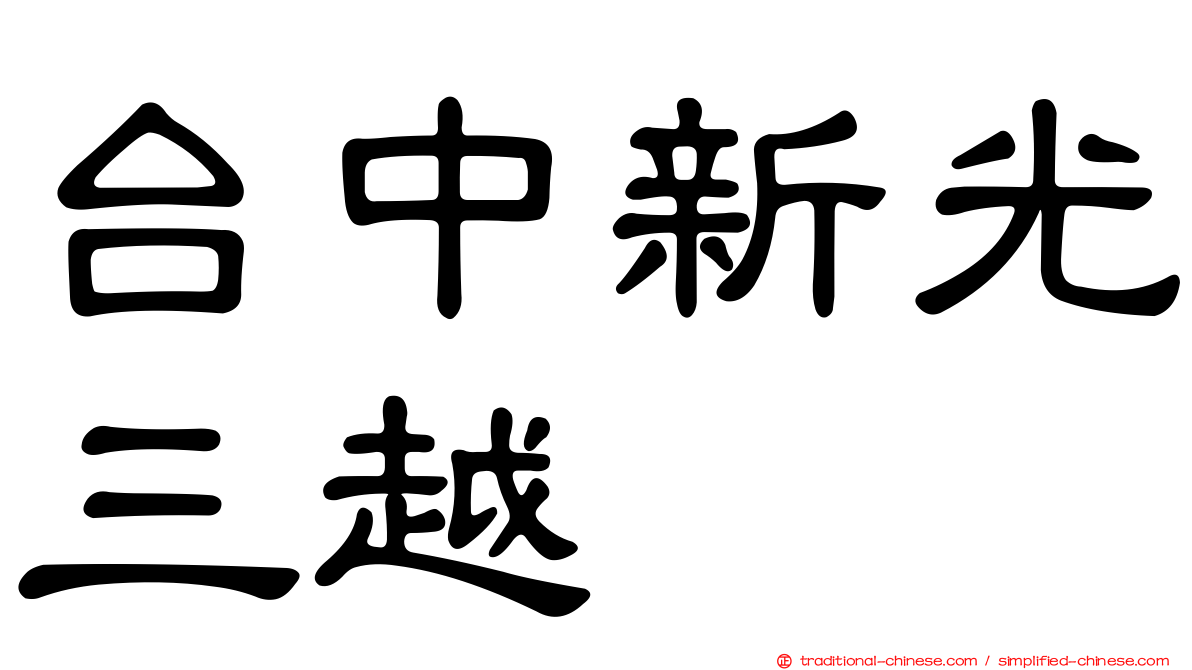 台中新光三越