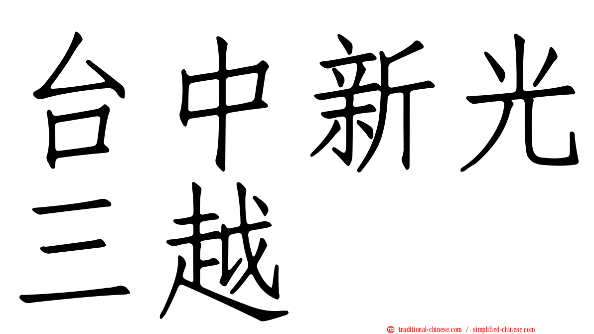 台中新光三越