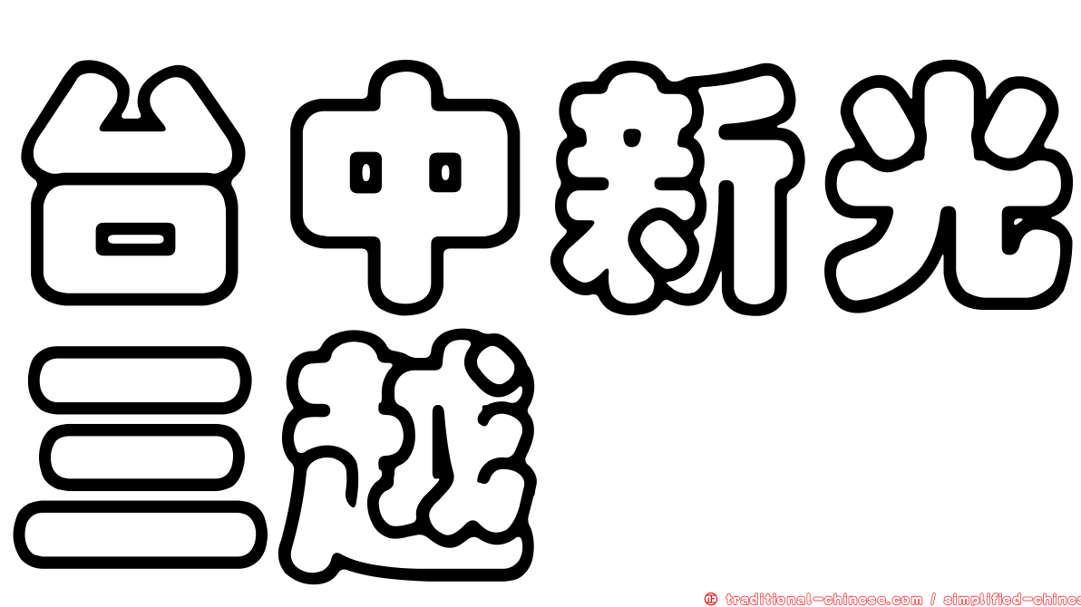 台中新光三越