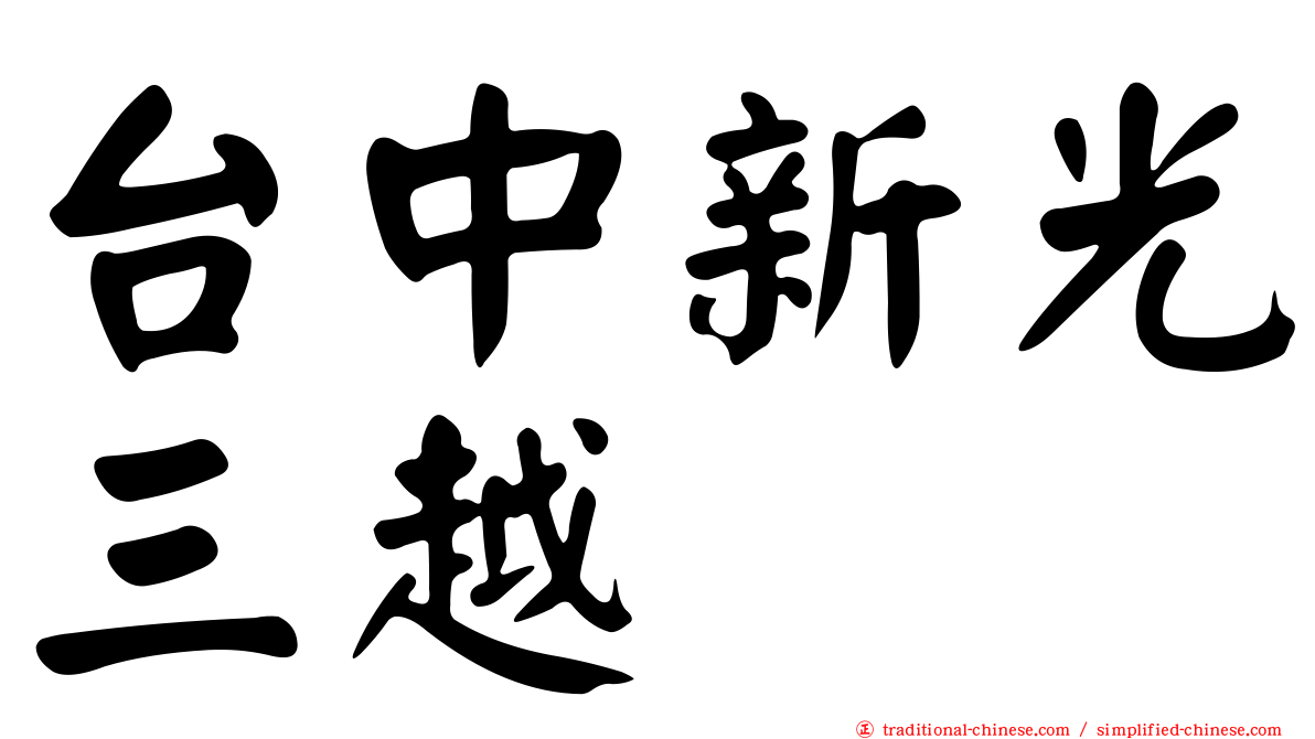 台中新光三越
