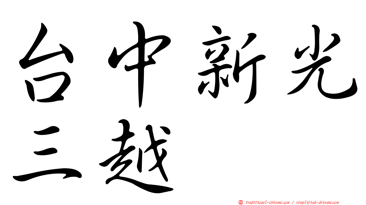 台中新光三越