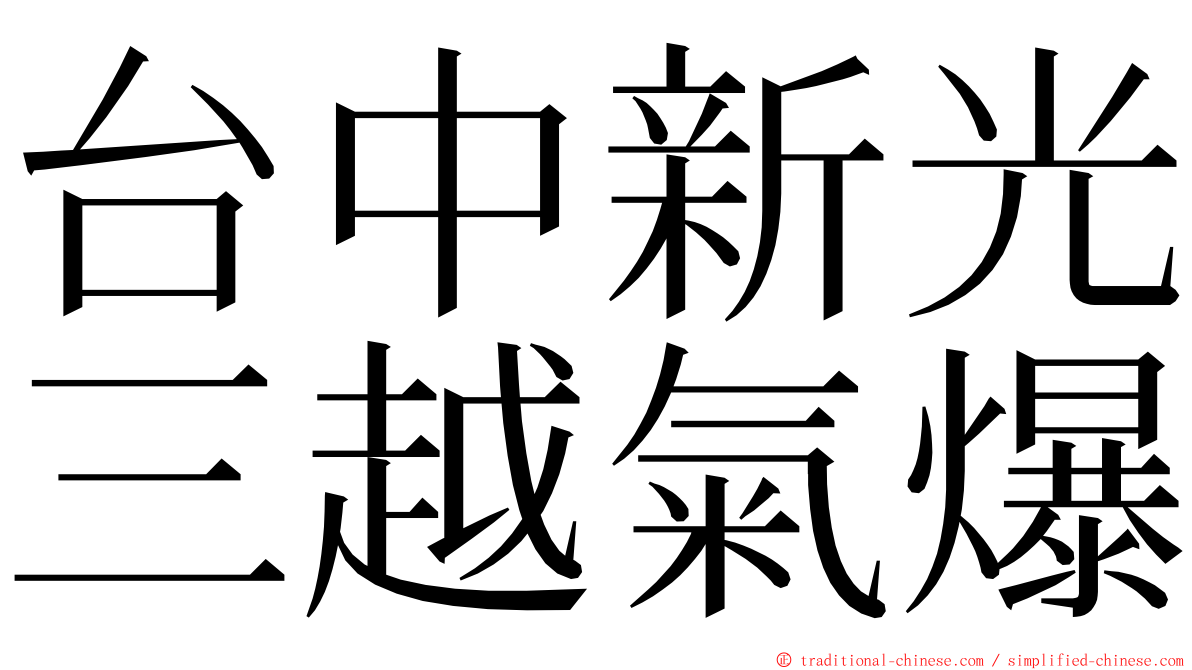 台中新光三越氣爆 ming font