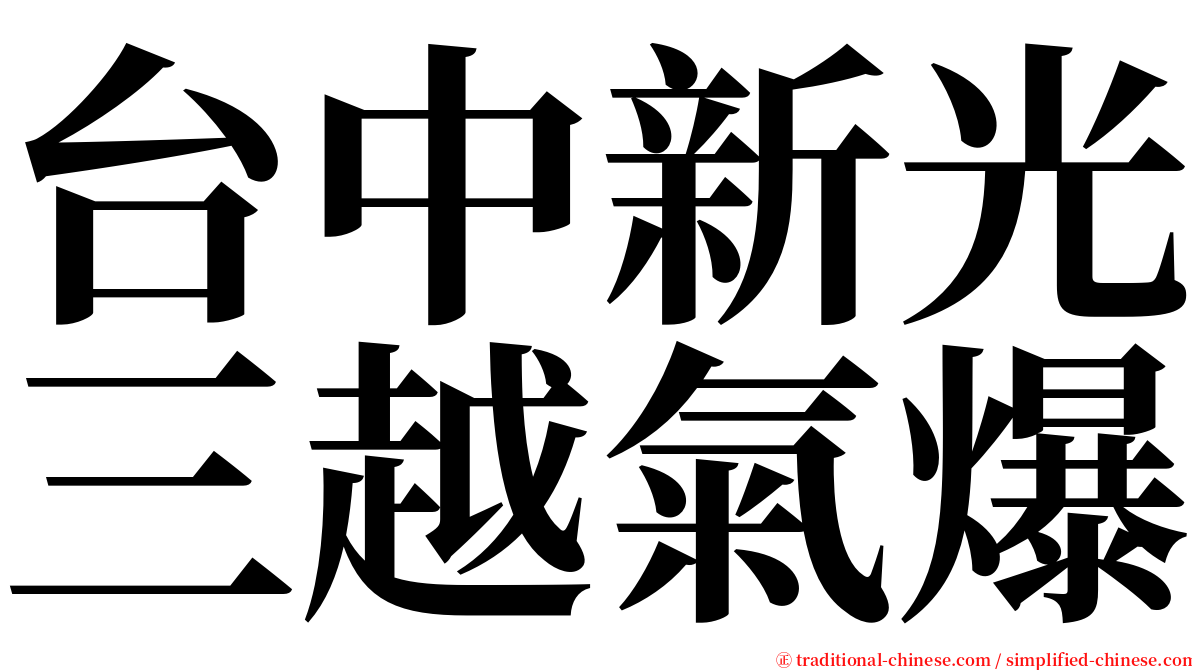 台中新光三越氣爆 serif font