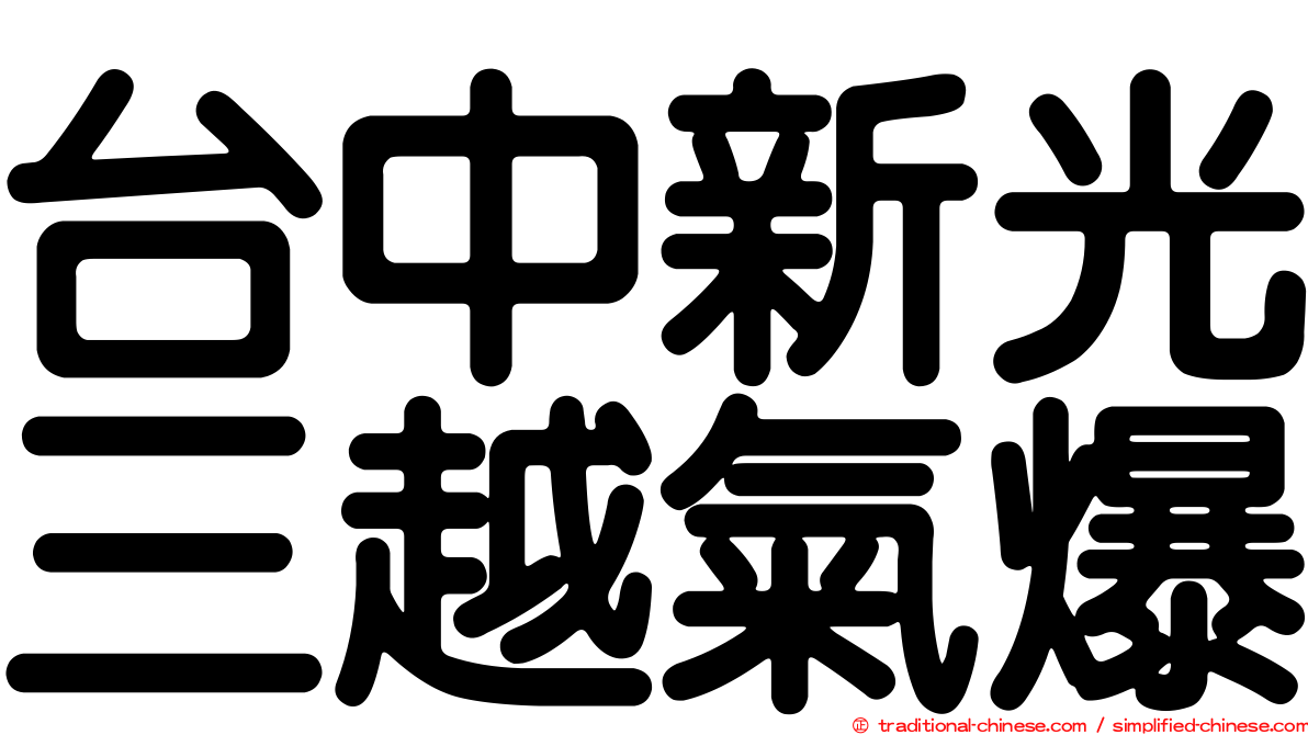 台中新光三越氣爆
