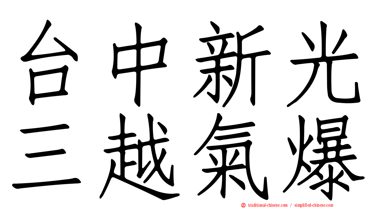 台中新光三越氣爆