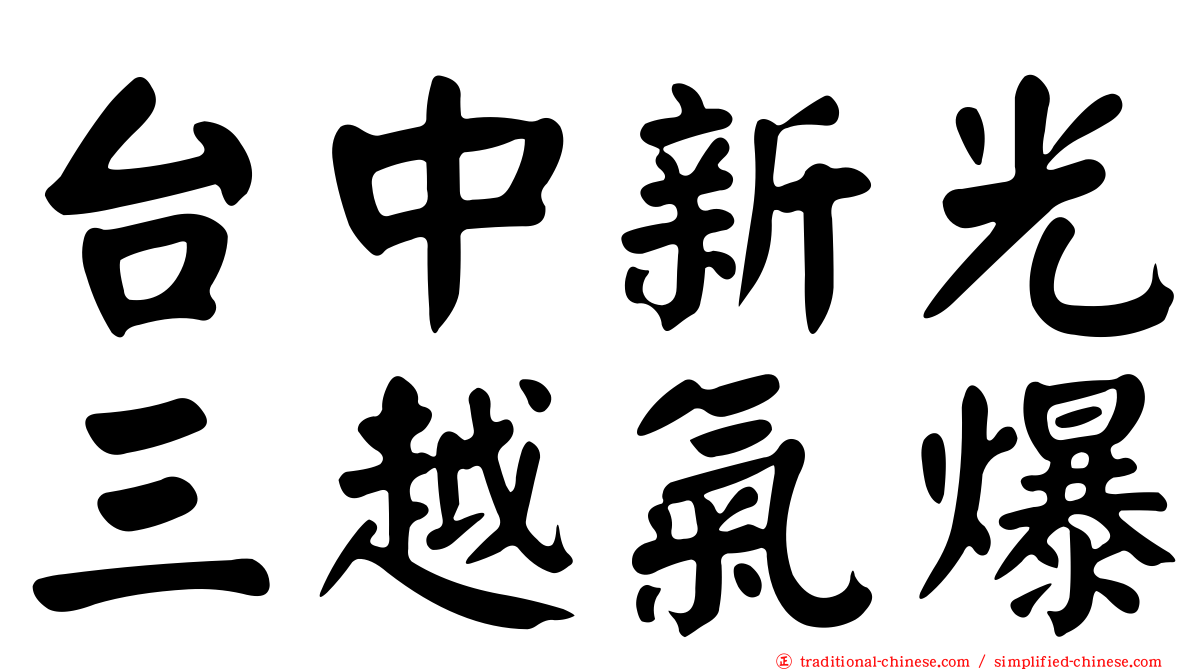 台中新光三越氣爆