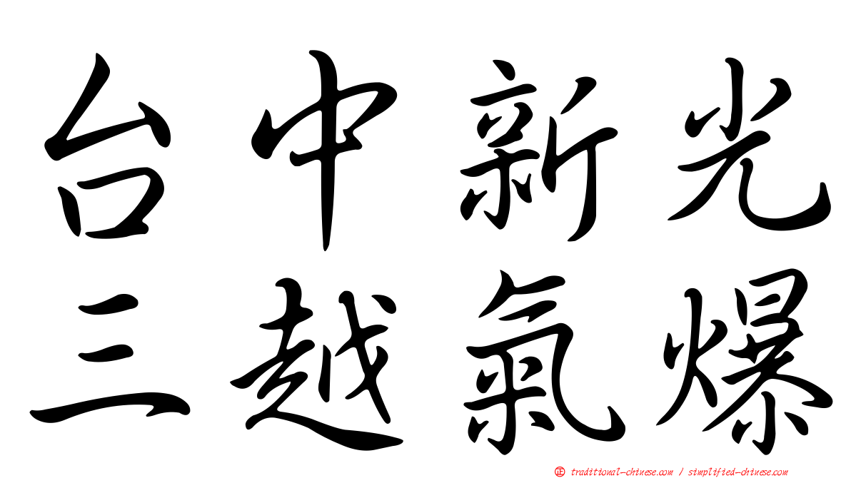 台中新光三越氣爆