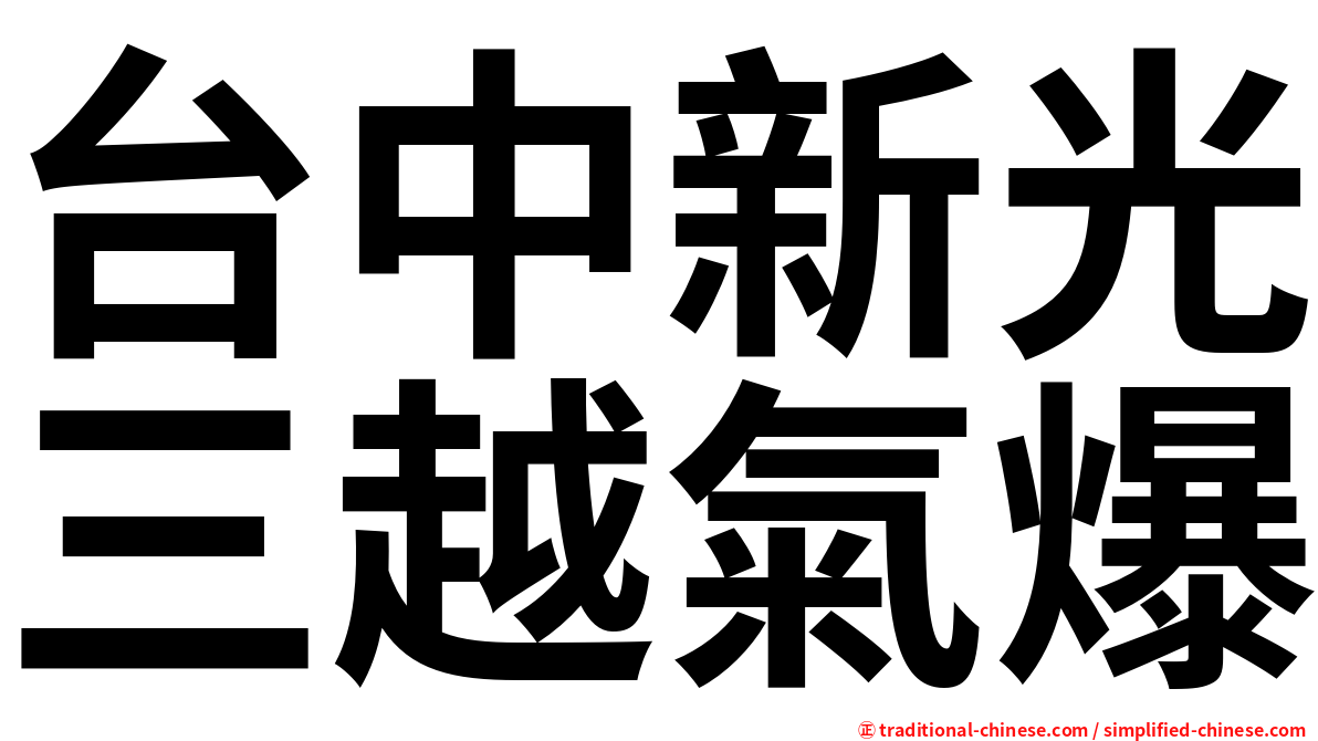 台中新光三越氣爆