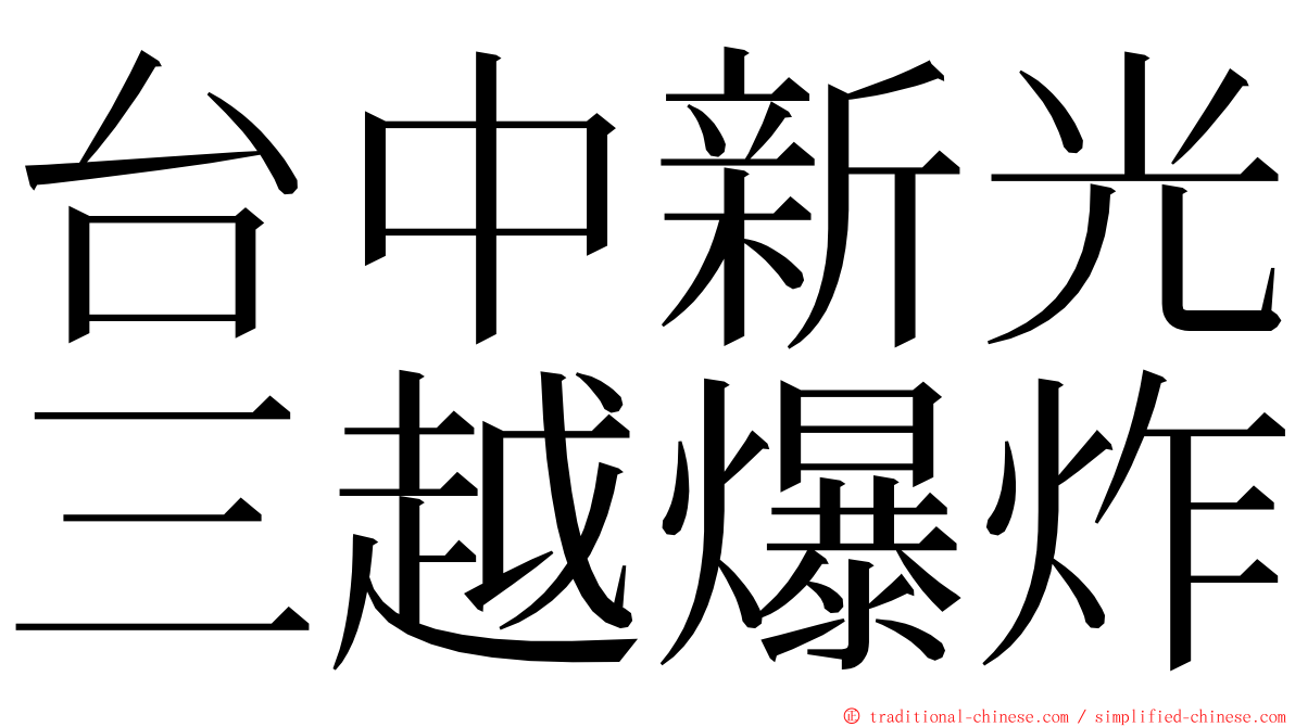 台中新光三越爆炸 ming font