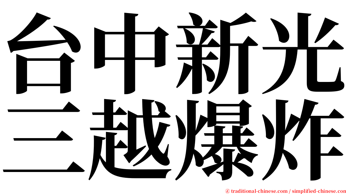 台中新光三越爆炸 serif font