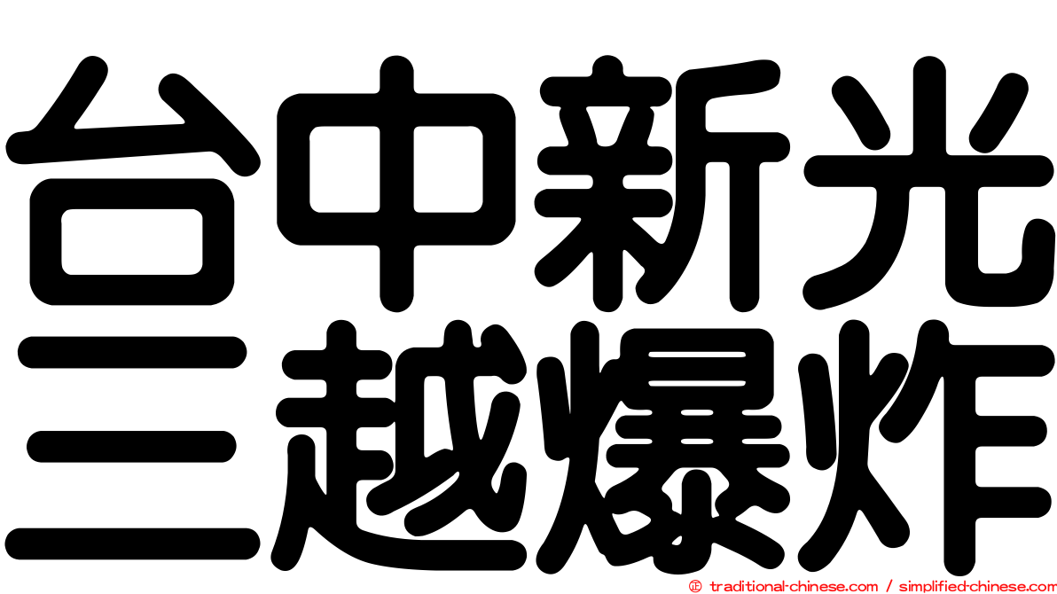 台中新光三越爆炸