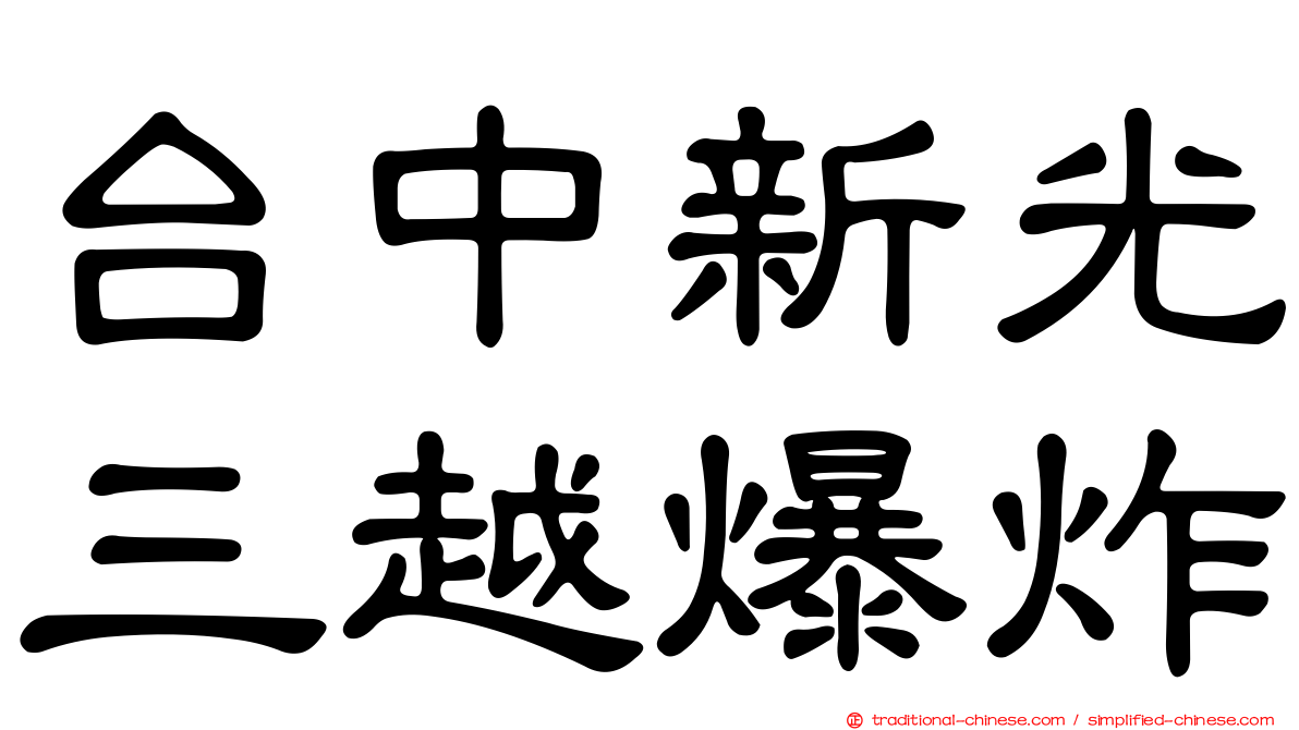 台中新光三越爆炸