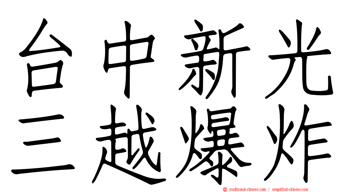 台中新光三越爆炸