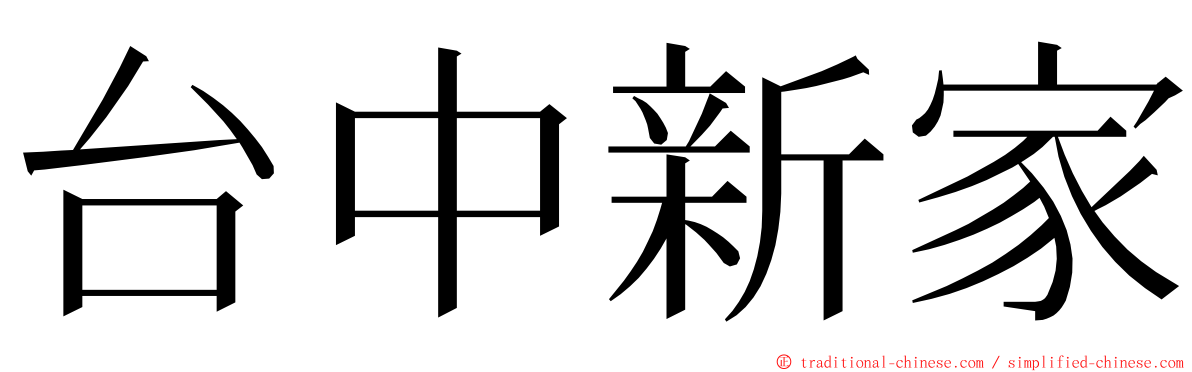 台中新家 ming font