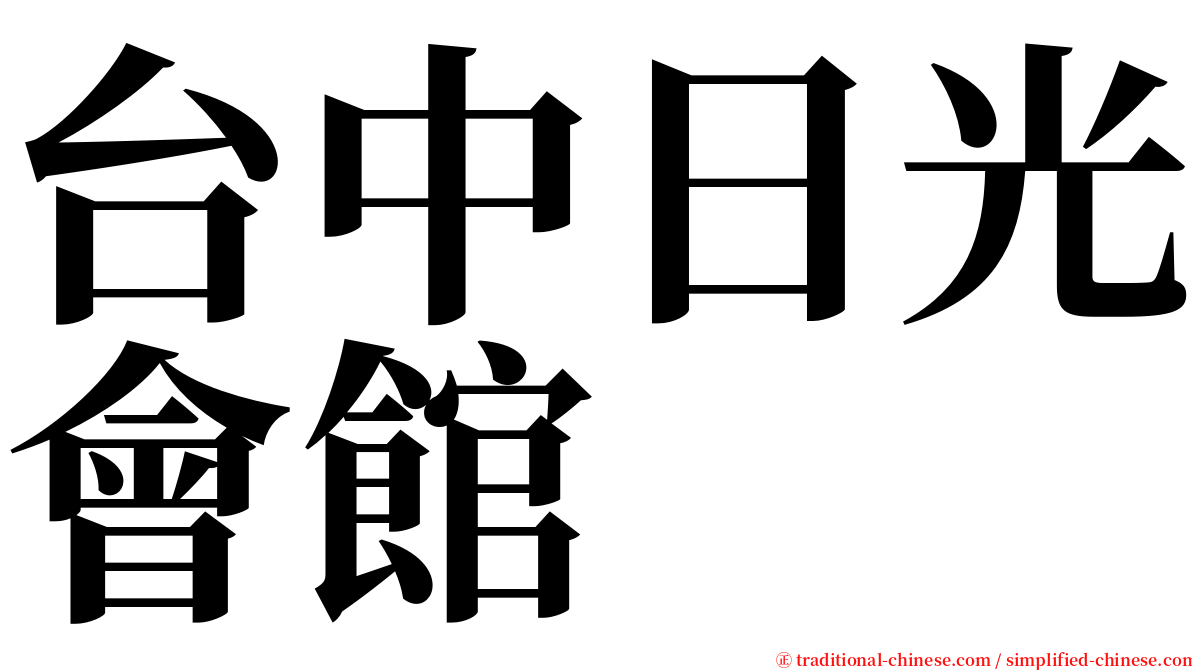 台中日光會館 serif font