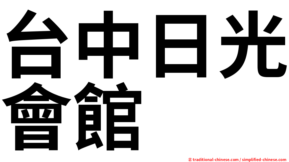 台中日光會館