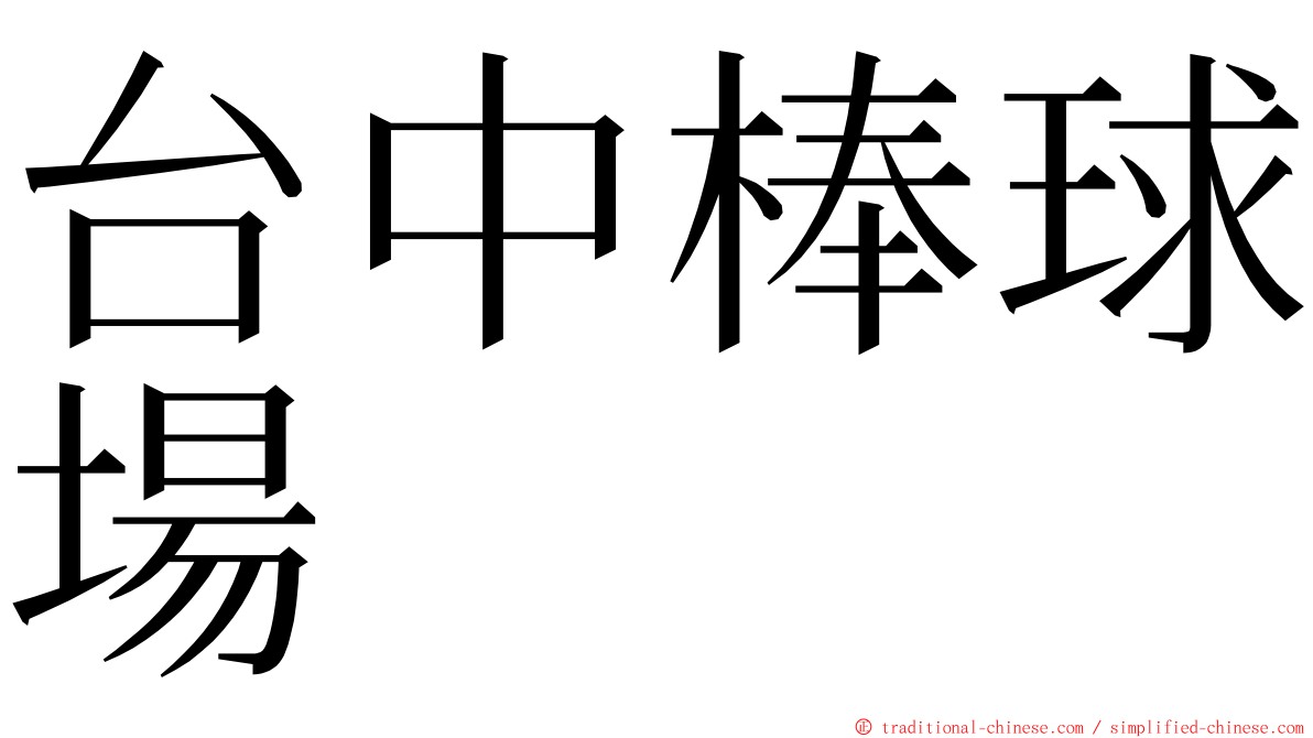 台中棒球場 ming font