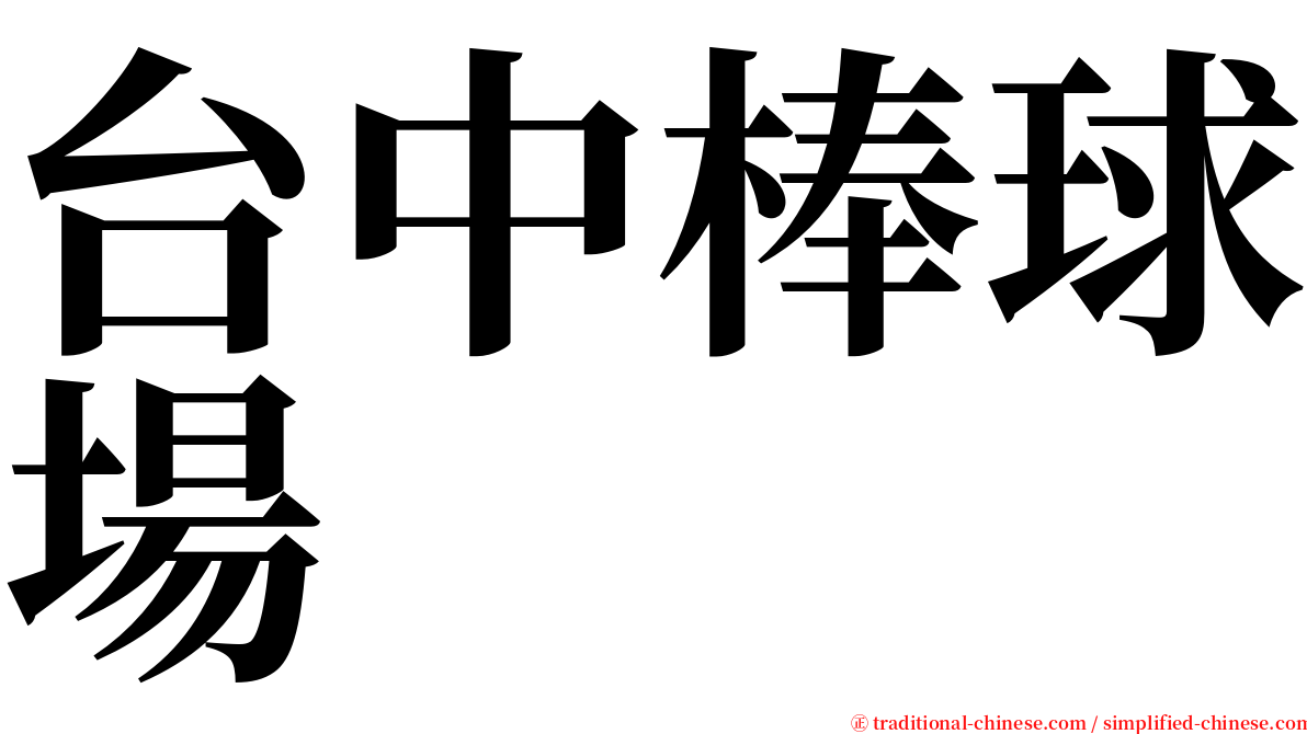 台中棒球場 serif font